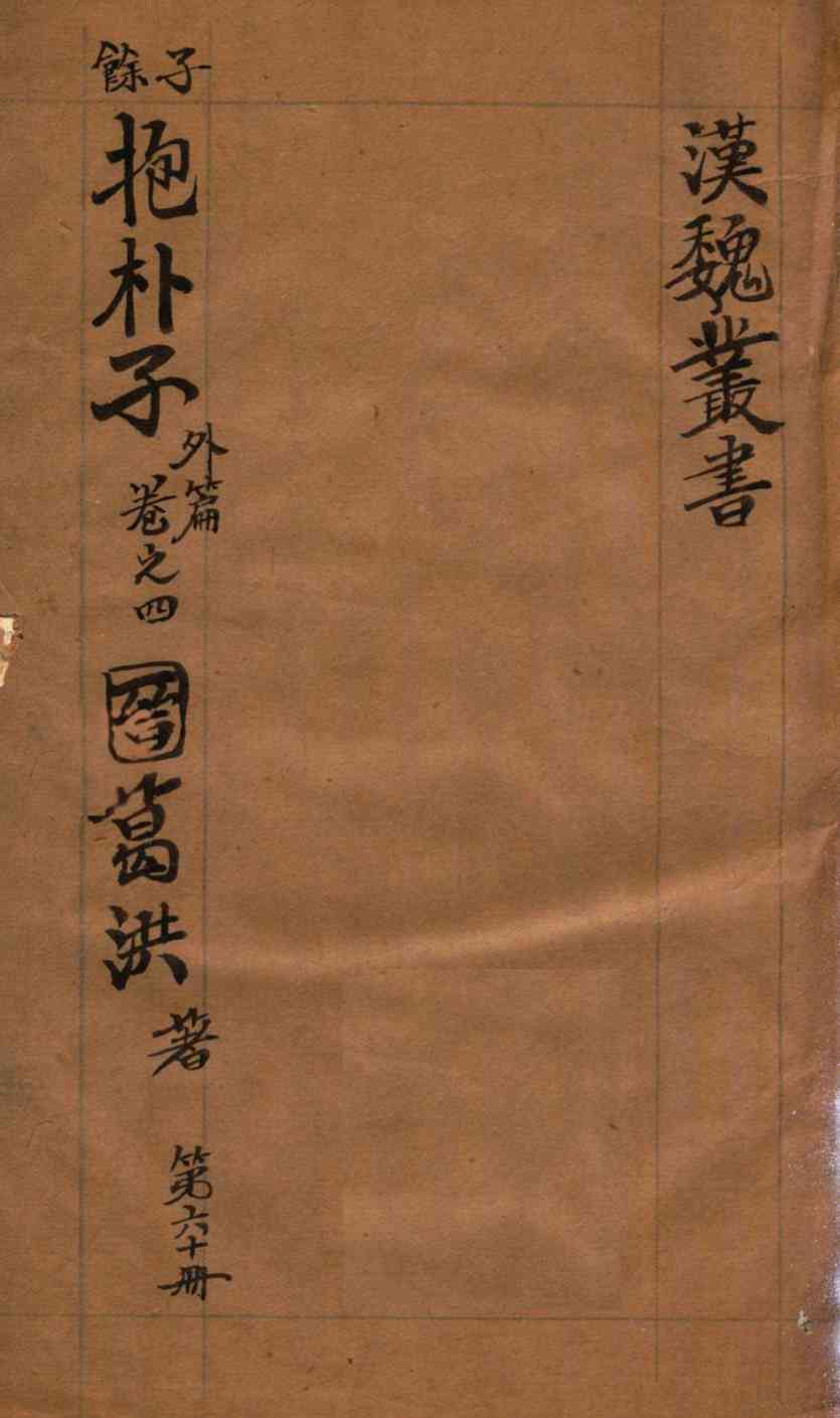汉魏丛书  第60册  抱朴子外编  卷4